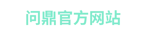问鼎官网